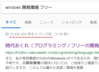 Google検索「Windows 開発環境 フリー」で「時代おくれ」は2,340万件中の11番目に表示された